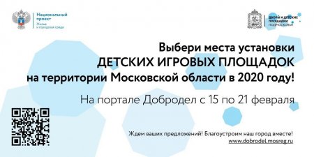 На портале «Добродел» проходит голосование по выбору территорий для установки губернаторских детских площадок