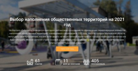На портале «Добродел» проводится ежегодное рейтинговое голосование по определению первоочередных элементов наполнения общественных территорий