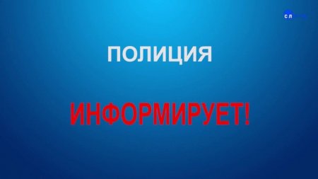 ОМВД России по г.о. Серебряные Пруды проводит оперативно-профилактическое мероприятие "Шанс"