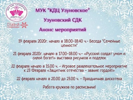 Афиша мероприятий Узуновского СДК