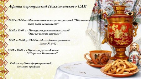 Афиша мероприятий Подхоженского СДК