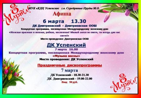 Анонс мероприятий МУК "КДЦ Успенское г.о. Серебряные Пруды"