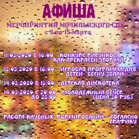 Афиша Мочильского СДК