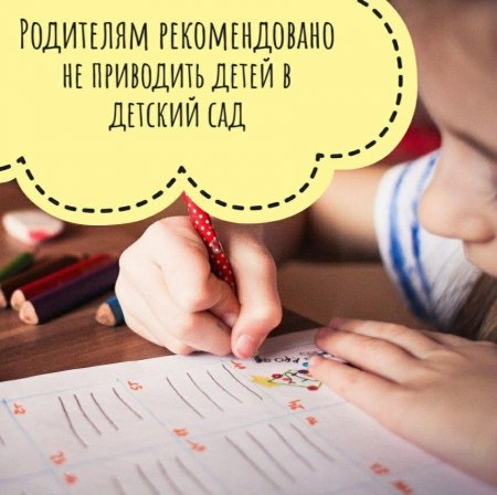 Подмосковным родителям рекомендовано не приводить детей в детский сад