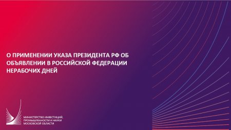 О применении Указа Президента РФ об объявлении нерабочих дней