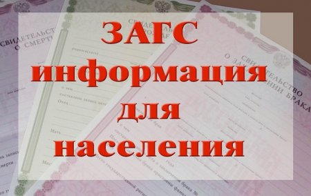 ЗАГС информирует