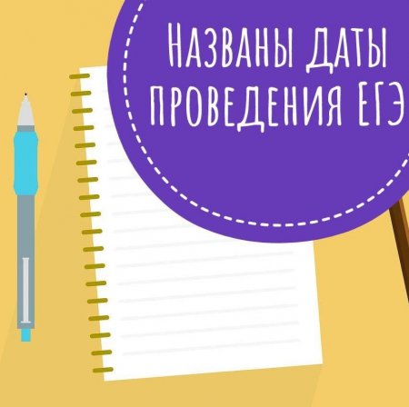 Названы даты проведения ЕГЭ