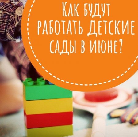 Как будут работать детские сады в июне?