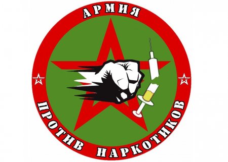 «Армия - против наркотиков!»