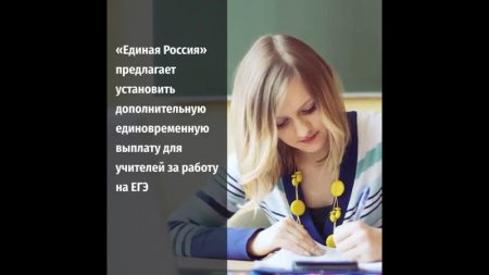 «Единая Россия» предложила ввести дополнительные выплаты для учителей за работу на ЕГЭ