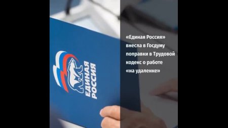 «Единая Россия» внесла в Госдуму поправки в Трудовой кодекс — они защищают права работников на удалёнке