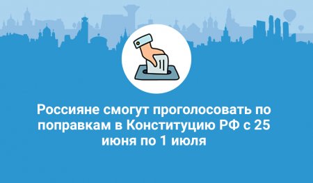 По поправкам к Конституции РФ можно проголосовать с 25 июня по 1 июля