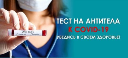 Проводится бесплатное тестирование жителей Московской области на антитела к COVID-19.