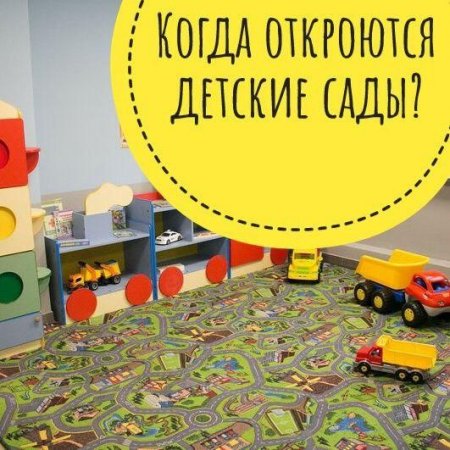 Когда в Подмосковье откроются детские сады?