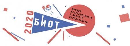 Ежегодная Международная специализированная выставка «Безопасность и охрана труда» (БИОТ) пройдет с 8 по 11 декабря 2020 года