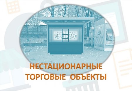 Администрация г.о. Серебряные Пруды информирует о Порядке размещения нестационарных торговых объектов (НТО).