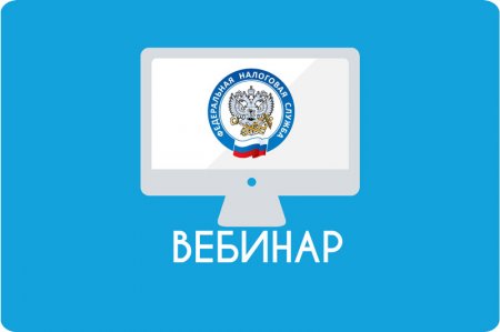 УФНС МО приглашает на вебинар