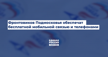 Участников ВОВ Подмосковья обеспечат бесплатной мобильной связью и телефонами