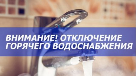 Внимание! Отключение горячего водоснабжения