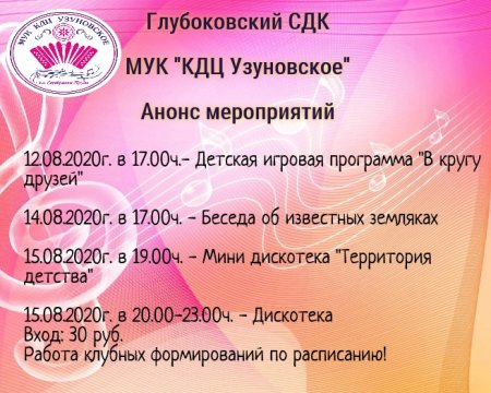 Афиша Глубоковского СДК