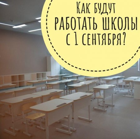 Как будут работать школы с 1 сентября?