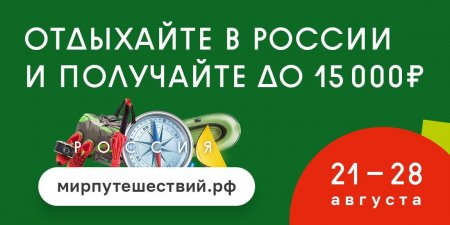 Купите тур по России и получите возврат до 15000 рублей! Вы еще можете успеть!