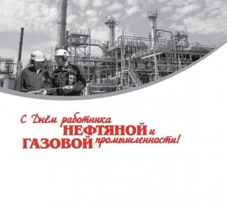 С днем работников нефтяной и газовой промышленности