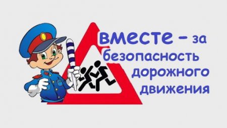 Неделя безопасности!