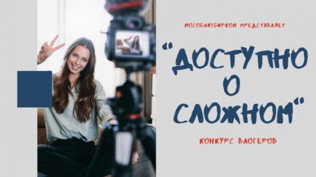 Конкурс для молодых блогеров "Доступно о сложном"