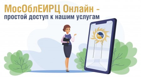 Умная платежка - ЛКК "МосОблЕИРЦ Онлайн" для жителей Серебряных Прудов