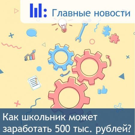 Как школьник может получить 500 тыс. рублей?