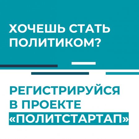 Хочешь стать политиком?