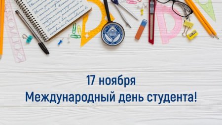 17 ноября отмечается Международный день студентов