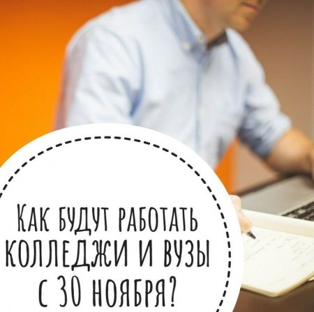 Как буду работать колледжи и вузы с 30 ноября?