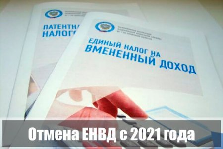 Отмена ЕНВД с 01 января 2021 года