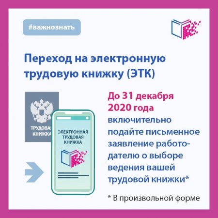 По31 декабря 2020 года включительно работники вправе выбрать формат трудовой книжки