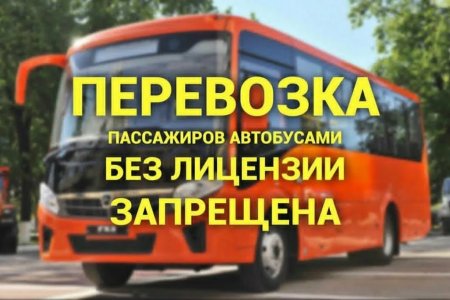 Перевозка пассажиров автобусами без лицензии запрещена