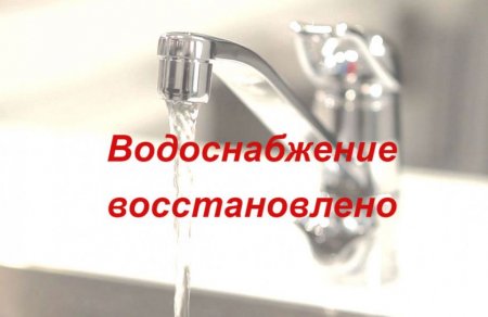 Подача воды восстановлена