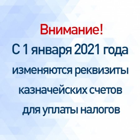 С 1 января 2021 года изменяются реквизиты для уплаты налогов