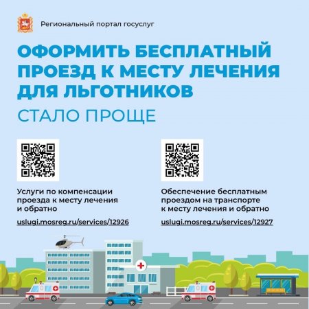 Подмосковные льготники теперь могут оформить бесплатный проезд к месту лечения и обратно на региональном портале госуслуг в разделе «Соцподдержка» – «Соцпомощь»