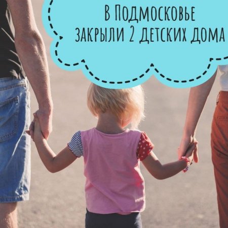 В Подмосковье закрыли два детских дома