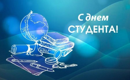 25 января поздравляем студентов по всей стране с их праздником!