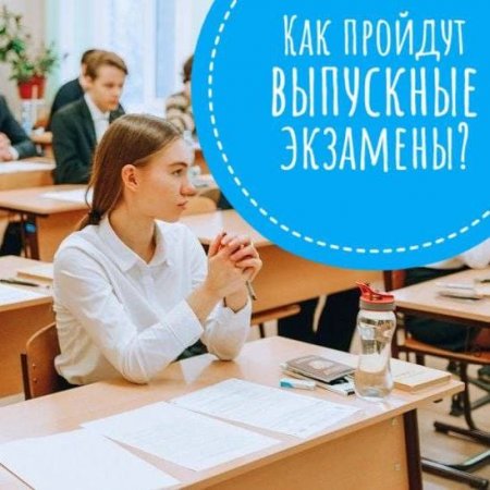 Как пройдут выпускные экзамены?