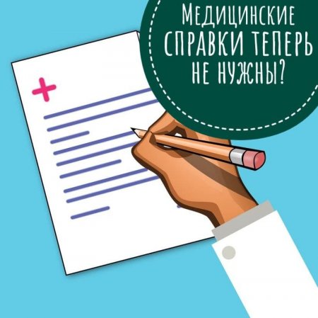 Новые правила предоставления справок в школу и сад