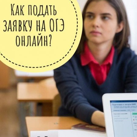 Заявление на участие в ОГЭ можно подать дистанционно