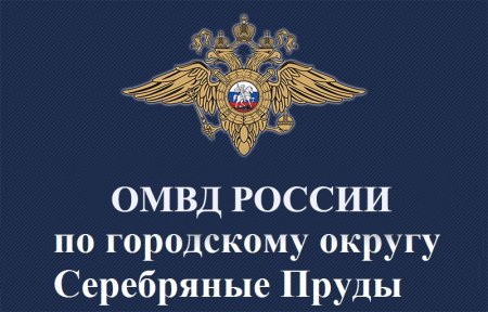 ОМВД России по городскому округу Серебряные Пруды приглашает на службу