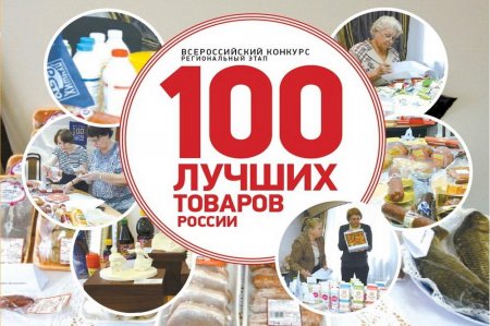 Региональный этап Всероссийского конкурса Программы «100 лучших товаров России»