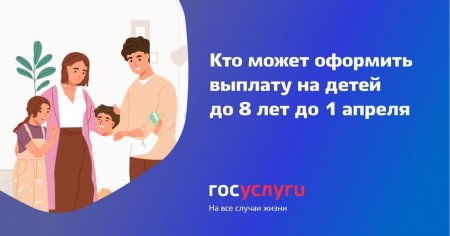 Успейте оформить выплату на детей до 8 лет