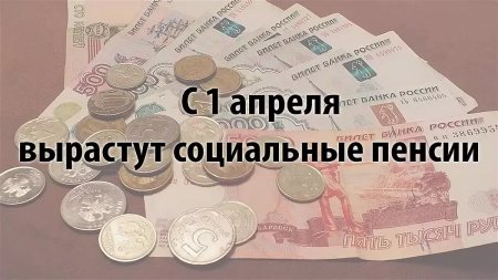 Индексация социальных пенсий с 1 апреля 2021г.