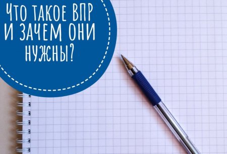 Что такое ВПР и почему они важны? Отвечаем на популярные вопросы.